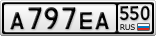 А797ЕА550