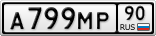 А799МР90