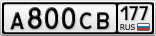 А800СВ177