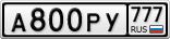 А800РУ777