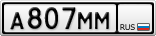 А807ММ