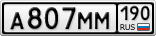 А807ММ190