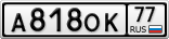 А818ОК77