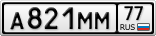 А821ММ77