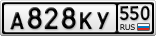А828КУ550