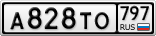 А828ТО797