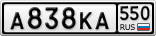 А838КА550