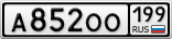 А852ОО199