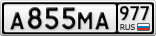 А855МА977