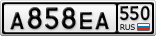 А858ЕА550