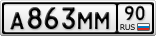 А863ММ90