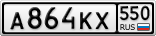 А864КХ550