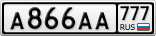 А866АА777
