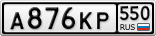 А876КР550