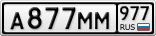 А877ММ977