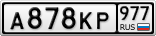 А878КР977