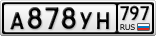 А878УН797