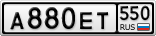 А880ЕТ550