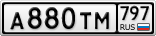 А880ТМ797