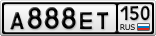 А888ЕТ150