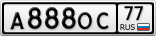 А888ОС77