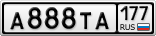 А888ТА177