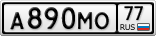 А890МО77