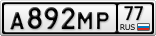 А892МР77