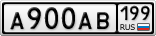А900АВ199