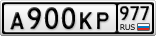 А900КР977