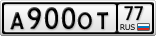 А900ОТ77