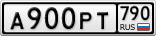А900РТ790