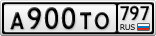 А900ТО797