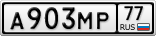 А903МР77