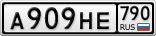 А909НЕ790