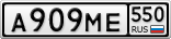 А909МЕ550