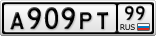 А909РТ99