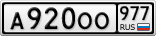 А920ОО977