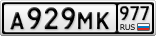 А929МК977