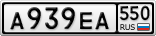 А939ЕА550