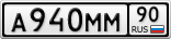 А940ММ90