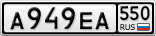 А949ЕА550
