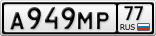 А949МР77