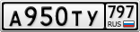А950ТУ797