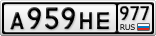 А959НЕ977