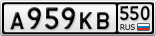 А959КВ550