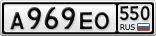 А969ЕО550