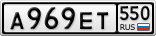А969ЕТ550