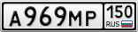А969МР150