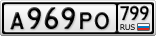 А969РО799